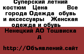 Суперский летний костюм › Цена ­ 900 - Все города Одежда, обувь и аксессуары » Женская одежда и обувь   . Ненецкий АО,Тошвиска д.